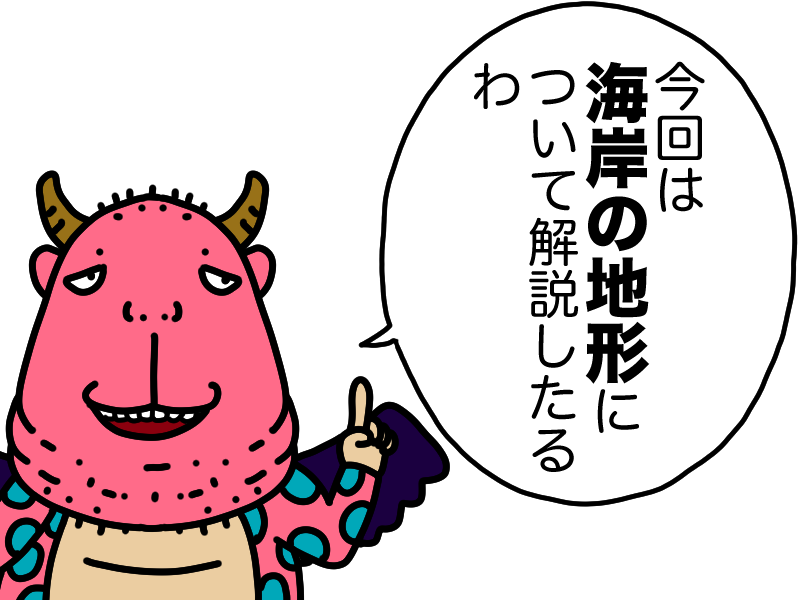 海岸地形について
