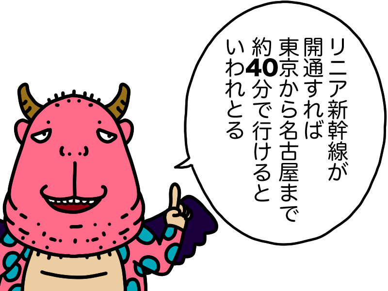 リニアなら名古屋まで40分でいける