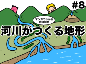 マンガでわかる地理総合、河川がつくる地形