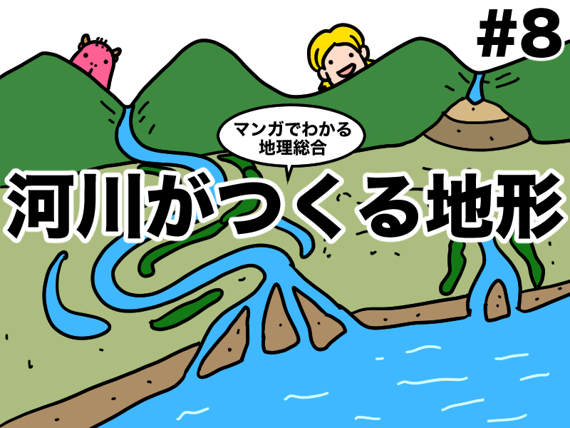 マンガでわかる地理総合、河川がつくる地形