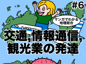 マンガでわかる交通、通信、観光業の発達