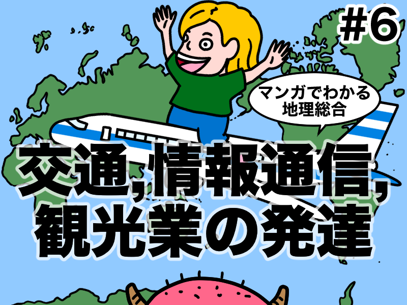 マンガでわかる交通、通信、観光業の発達