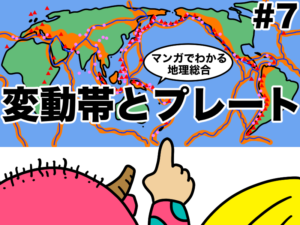 マンガでわかる変動帯とプレート