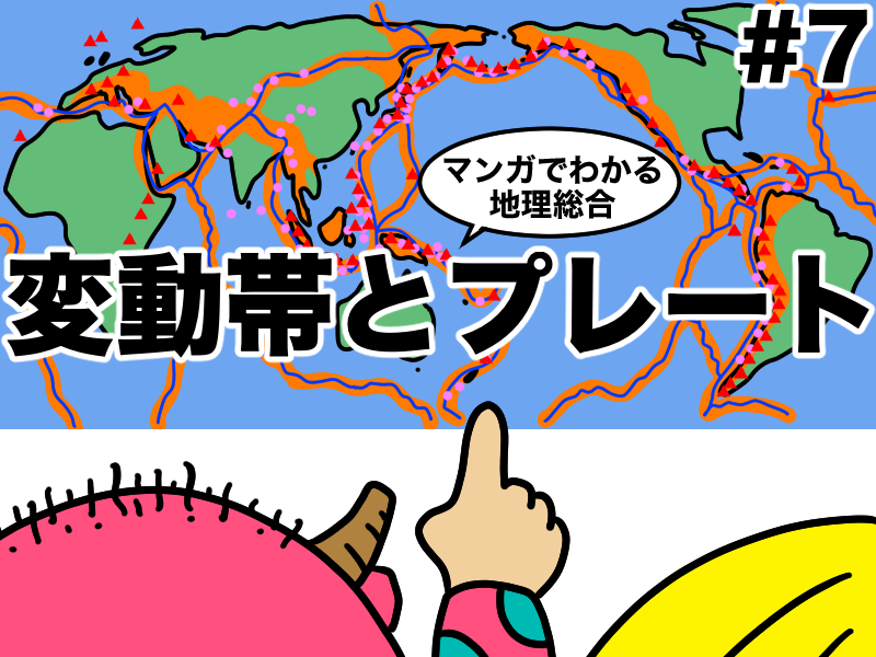マンガでわかる変動帯とプレート