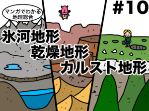 マンガでわかる地理総合、氷河地形、乾燥地形。カルスト地形