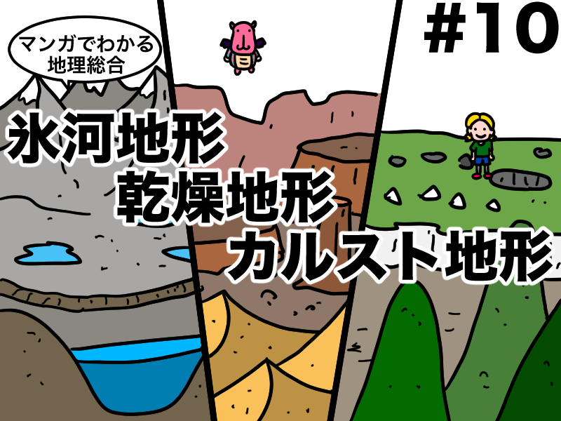 マンガでわかる地理総合、氷河地形、乾燥地形。カルスト地形
