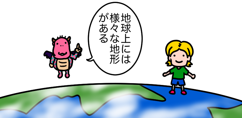 地球上の様々な地形