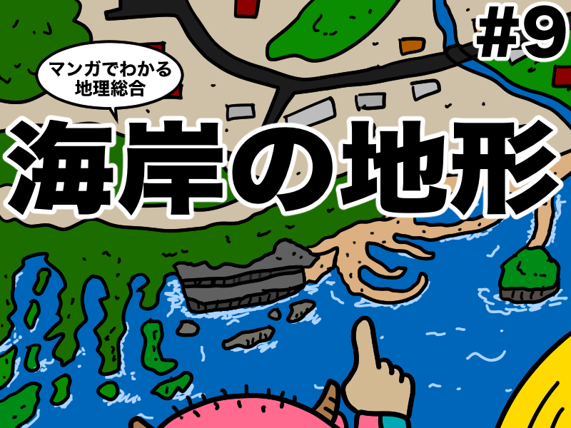 マンガでわかる地理総合、海岸地形