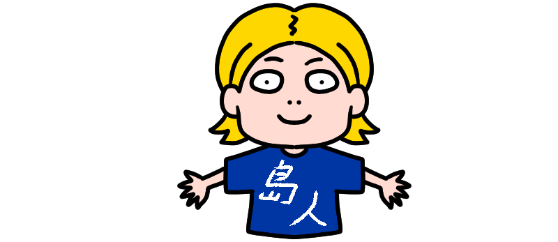 お願い島人