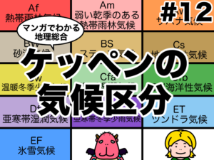 マンガでわかるケッペンの気候区分