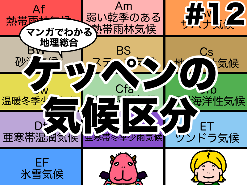 マンガでわかるケッペンの気候区分