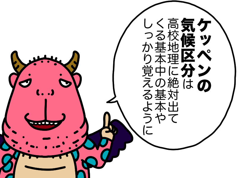 ケッペンの気候区分は必須