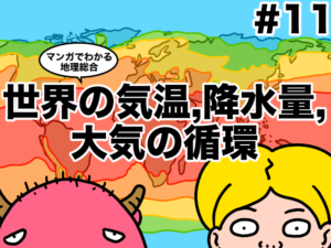 マンガでわかる地理総合、世界の気温。降水量、大気の循環