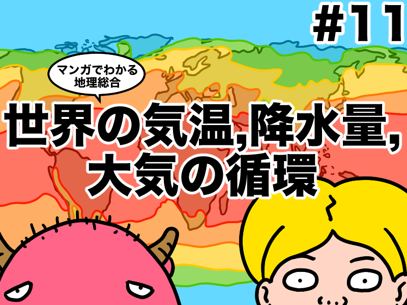 マンガでわかる地理総合、世界の気温。降水量、大気の循環