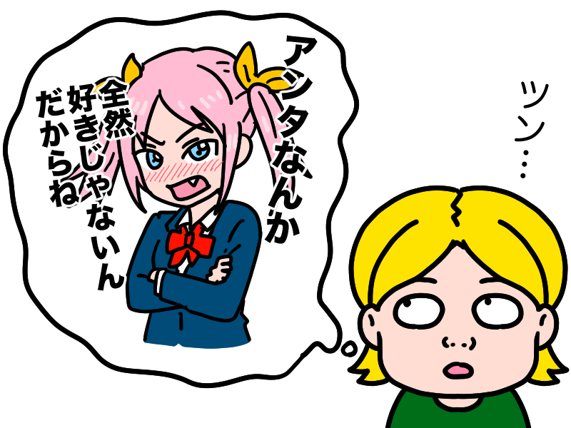 ツンドラ、ツンデレ
