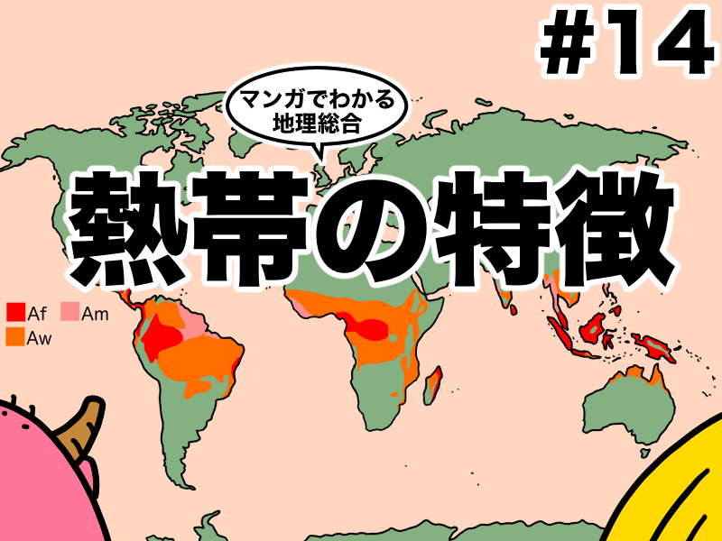 マンガでわかる地理総合、熱帯気候の特徴